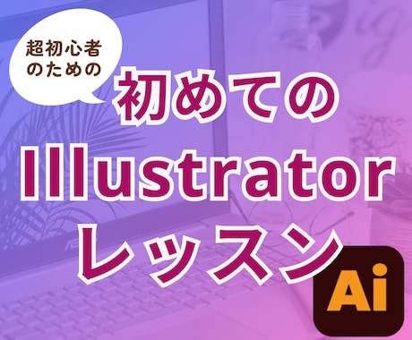 超初心者のためのイラストレーターの使い方教えます ストックフォトに投稿してお小遣いを稼いでみませんか？ イメージ1