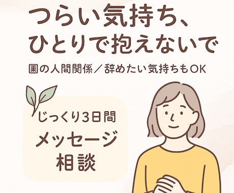 もう頑張れない…心に寄り添います 「辞めたい、誰にも言えない」あなたの気持ち聞かせてください。 イメージ2