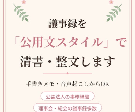 手書きメモ・音声から議事録を作成代行します 公益法人の事務経験者が、メモや下書きを正式な議事録に整えます イメージ2