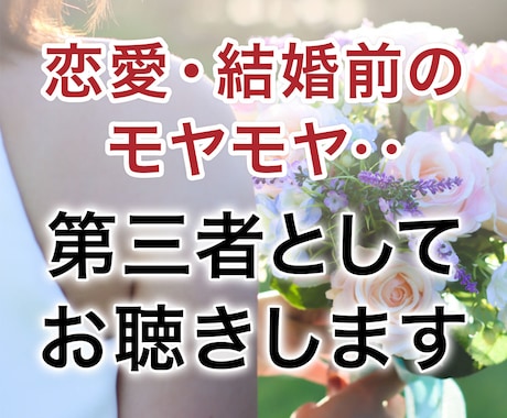 恋愛・結婚前のモヤモヤ・・第三者としてお聴きします 迷いや不安を第三者としてやさしく整理します！ イメージ1