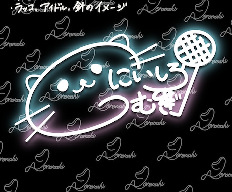 修正無制限。あなたの理想のロゴサインを作ります VTuber/Vライバーの方々へ。現役ライバーが作ります！ イメージ2