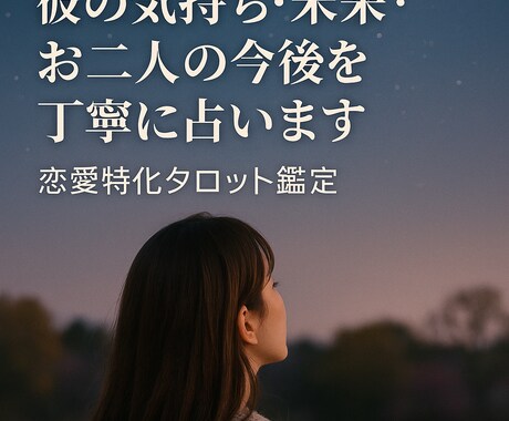 彼の気持ち／未来／お二人の今後を丁寧に占います 迷った時は、心を整えるための占いを 恋愛特化タロット鑑定 イメージ1