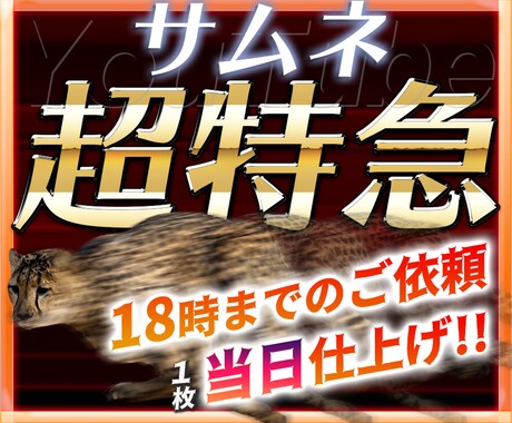 超特急でYouTubeサムネイル制作します 18時までのご注文確定で当日お届け！！ イメージ1