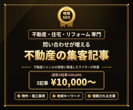 不動産・住宅・リフォームの集客記事を代行します 不動産専門ライターが問い合わせ集客記事を丸投げ対応 イメージ1