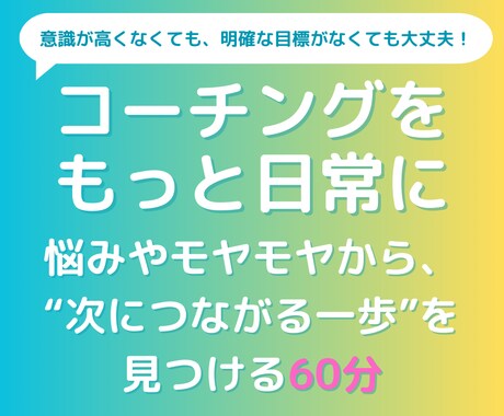 悩みを一緒に整理して、“次の一歩”を見つけます 気軽だけど、相談より前に進める“日常コーチング” イメージ1