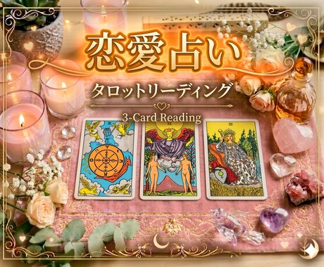 恋愛占い｜あなたの恋愛のお悩み鑑定します タロット3枚引きでリーディングします イメージ1