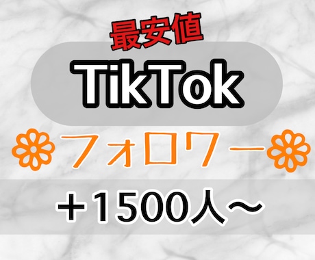 TikTokのフォロワー1500人増やします 最安値でご提供！30日間補償あり！アカウント振り分け可能です イメージ1