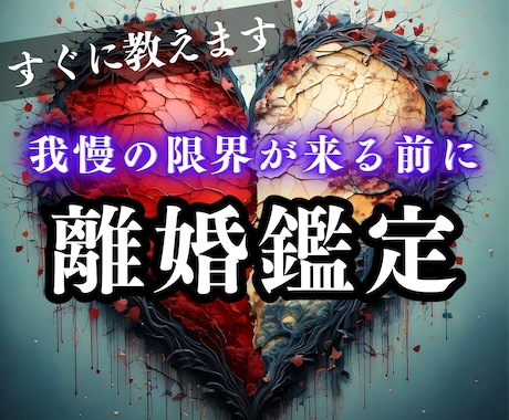 未来の真実【離婚の悩みや将来の不安】霊視で視ます 離婚する？我慢？今の関係性に疲弊し現状を脱却したい人へ イメージ1