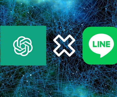 最安値で高品質のAIのLINEbotを作成ます 好きなAIキャラクターを現役データサイエンティストが開発！ イメージ1