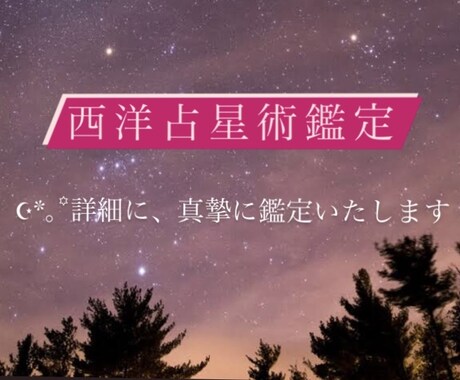 西洋占星術✩*.°詳細・総合鑑定いたします あなたの人生、性格、印象やお悩みをお値段以上に詳しく鑑定！ イメージ1