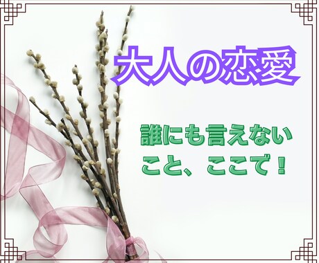 気持ちも心もスッ～と軽くなる♡大人の恋事情話せます 胸の内を解放♡訳あり恋♡将来の不安♡ふんわりボイスで包みます イメージ2