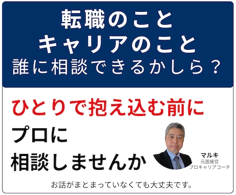 転職相談！元面接官があなたのお悩みにお答えします イメージ1