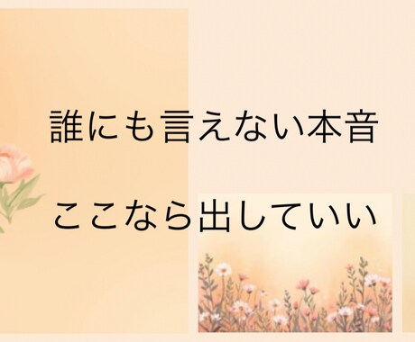 1ヶ月間、あなたのペースで気持ちを吐き出せます -とにかく話を聞いてほしい、気持ちを吐き出したい方へ- イメージ1