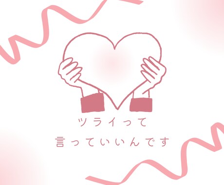 誰にも言えない想い、ここで受けとめます うつ病経験者が、ココロが疲れたあなたに寄り添います イメージ1