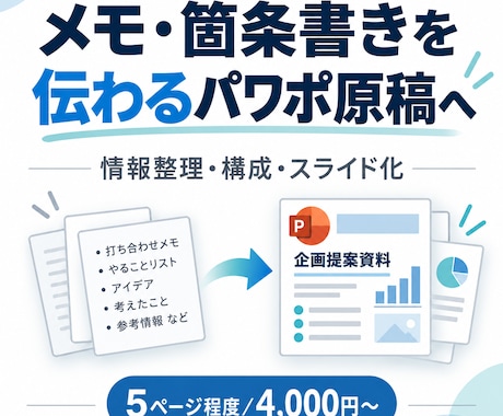 メモ・箇条書きを伝わるパワポ原稿に整理します イメージ1