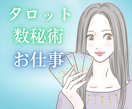 お仕事のお悩みなんでもOK！適職・才能を占います タロット&数秘術であなたの適職や才能を深掘り鑑定します イメージ1
