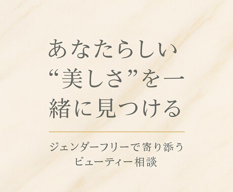 あなたが求める本来の美しさを一緒に見つけます 年齢、性別関係なく、あなたの魅力に気づく時間 イメージ1