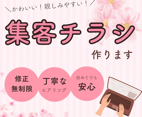 5名様限定！伝わる・集まるチラシを丁寧に制作します 女性向けの優しいデザインを丁寧に制作します。 イメージ1