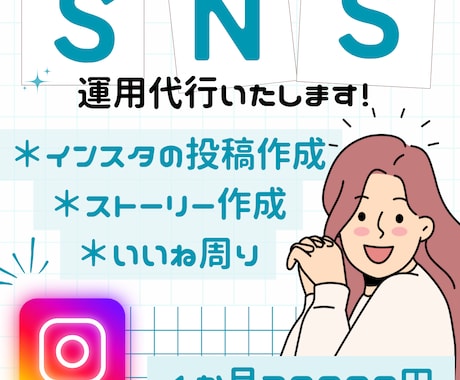 SNS代行！インスタ運用代行をします 画像投稿、ストーリー更新、いいね周り イメージ1