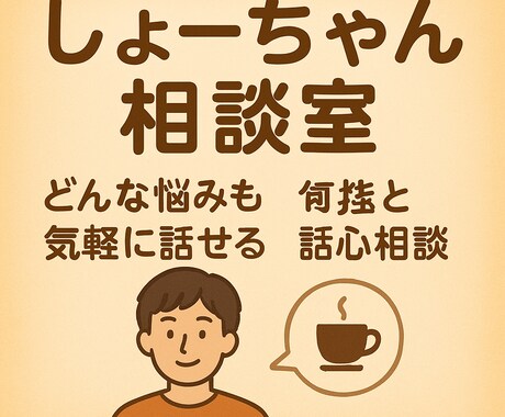 恋愛のモヤモヤ、男性目線でじっくりお聞きしますます 仕事柄色んな恋愛を見ていたり聞いたりしています。 イメージ2