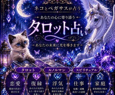 お話を聞きながらタロットやルノルマン霊感で占います お話を聞きながらネコとペガサスが占う！癒しと不思議な時間 イメージ1