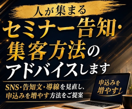 人が集まるセミナー告知・集客方法のアドバイスします イメージ1