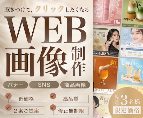 3件限定価格!バナー・SNS・広告画像制作します テキスト制作可能◎女性向け訴求◎丁寧にご提案 イメージ1