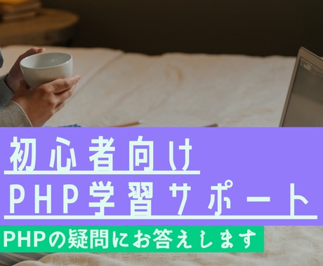 初学者のプログラミング学習をサポートします 現役のエンジニアが丁寧にサポートします！ イメージ1