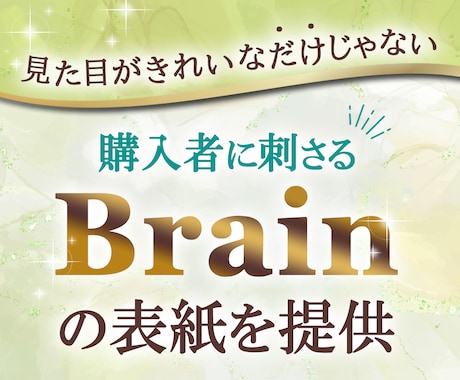 読者に刺さるBrain表紙作ります ギラギラさせすぎないBrain表紙ならお任せください＾＾！ イメージ1