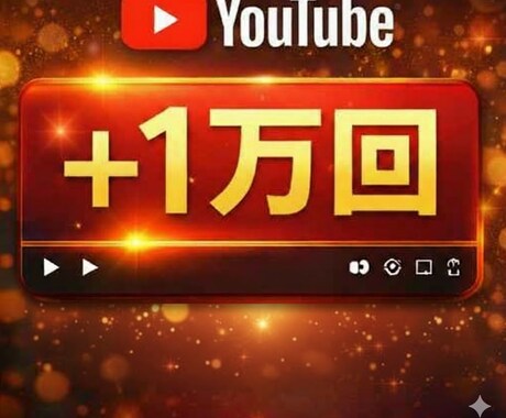 YouTube動画 再生回数+10,000回します 「動画を投稿したけれど伸び悩んでいる…」悩みを解決します。 イメージ1