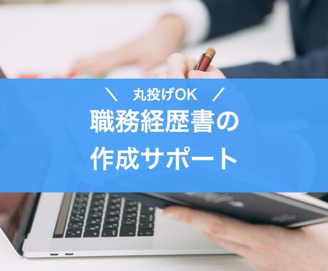 丸投げOK！「見やすい」職務経歴書を作成します ☆話すだけでOK！☆人事経験のあるキャリアアドバイザーが作成 イメージ1