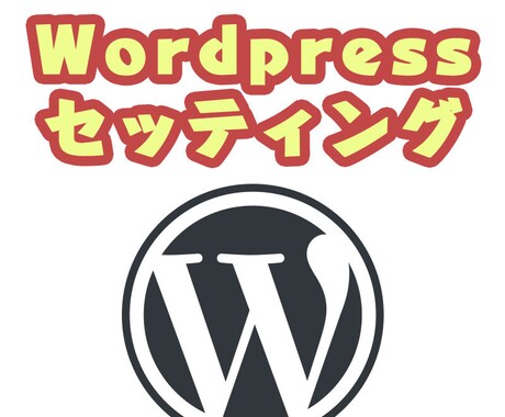 Wordpressのサイト制作をいたします テンプレートによるWordpress構築で安価にセッティング イメージ1