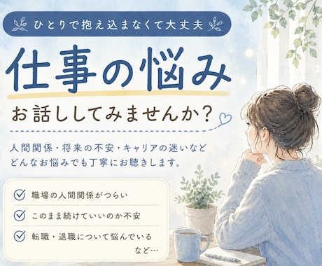 最大60分♪仕事•職場でのお悩みを聞きます 「仕事が辛い…」その思い、1人で抱え込まなくて大丈夫です。 イメージ1