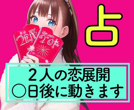 女性向け恋愛占い／彼の気持ちが動く時期を伝えます ／彼氏、片想い・不倫・複雑恋愛など、どんな関係でもＯＫです！ イメージ1