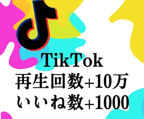 TikTok再生数10万回いいね1000増加します TikTokいいねと再生数の増加！振り分け可能！減少保証付き イメージ1
