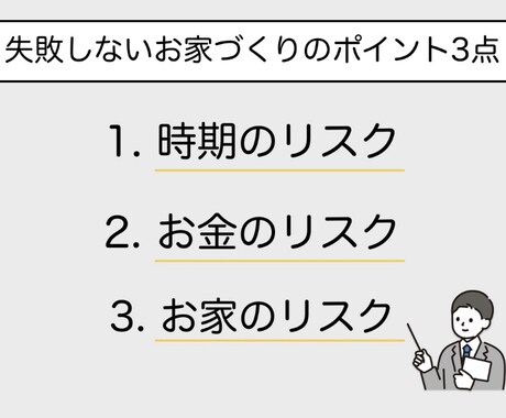 ハウスメーカー営業マンが家づくりの裏技教えます ローン/デザイン/土地探し/メーカー決定などなど一括相談 イメージ1