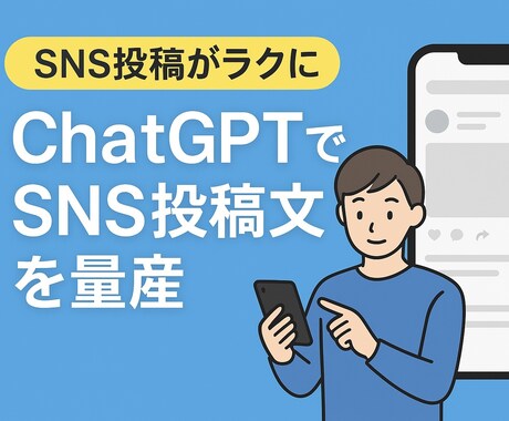 SNS投稿をAIで量産する方法教えます AIでSNS投稿を効率化する方法を教えます イメージ1