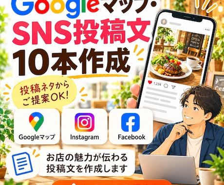 Googleマップ・SNS投稿文を10本作成します イメージ1