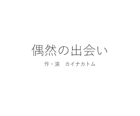 ご要望にお応えし、台本を執筆いたします 想像を形にするお手伝いをします。 イメージ1