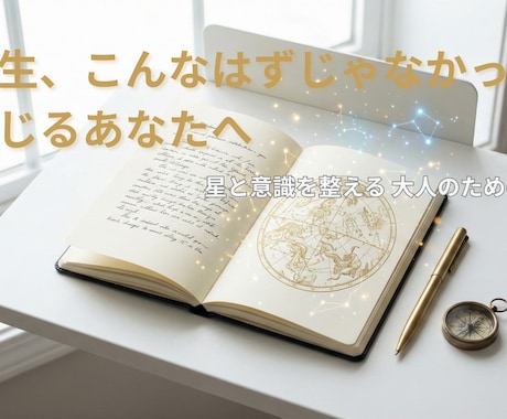 四柱推命×自愛ノート。本来の運命へ戻す鑑定します 霊氣歴20年。星と意識を整え、幸運体質へ導く処方箋 イメージ1