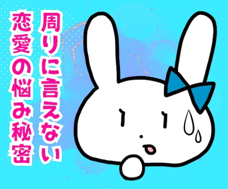 周りに言えない恋愛の悩み秘密❗雑談愚痴全て聞きます 恋活婚活結婚毒親不倫浮気片思い復縁介護仕事人間関係の電話相談 イメージ1