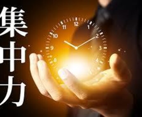 集中力】改善、コントロールをレクチャーします あなたの大一番に、あなたの全力を イメージ1