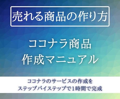 売れるココナラサービスの作成マニュアルをお渡します ココナラのサービスの作成をステップバイステップで1時間で完成 イメージ1