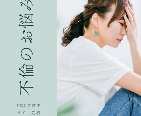 婚外恋愛の悩み相談にのります 自分の心のなかの答えを一緒に探しませんか？ イメージ1