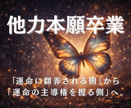 他力本願を卒業し、自分の人生の主権を取り戻します ​「2026年、あなたの判断ミスをゼロにする『思考の地図』」 イメージ1