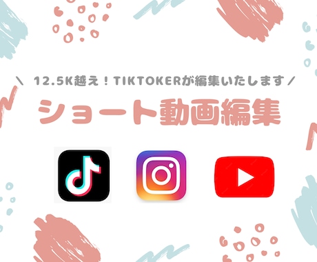 フォロワー18K！TikTokerが動画編集します TikTok、YouTubeショート、リール等 イメージ1