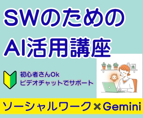 ソーシャルワークのAI導入をサポートします 【先着5名2000円】SWによる福祉職向けAI活用レッスン。 イメージ1