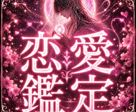 恋愛鑑定｜恋愛運と二人の縁の流れを霊視します 苦しい恋愛、もうやめませんか？霊脈霊視・波動術で導きます イメージ1