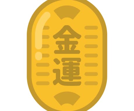 2025年のあなたの金運！財運を引き寄せます 今後の金運の流れを読み解き、最適な行動を提案 イメージ1