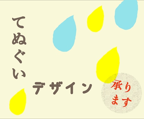 オリジナルの手ぬぐいデザイン承ります 企業さんから個人まで★お好みのオリジナルてぬぐい作成☺︎ イメージ1